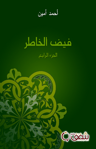 كتاب فيض الخاطر الجزء الرابع للمؤلف أحمد أمين